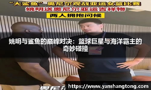 姚明与鲨鱼的巅峰对决：篮球巨星与海洋霸主的奇妙碰撞